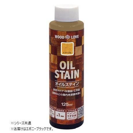 WOOD LOVE オイルステイン 125ml Sエボニーブラック