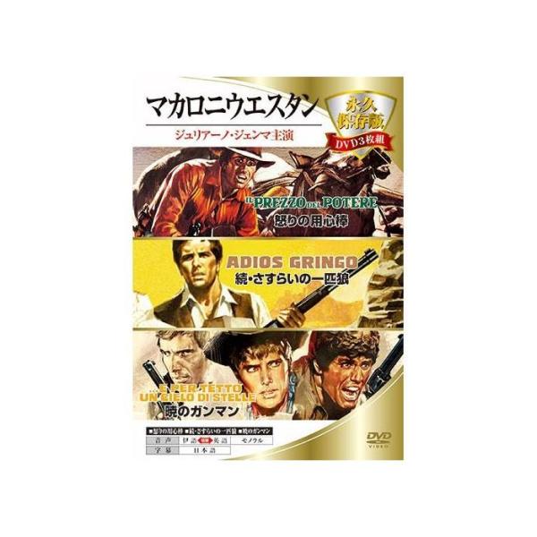DVD　マカロニウエスタン(怒りの用心棒/続・さすらいの一匹狼/暁のガンマン)　3MWX-001