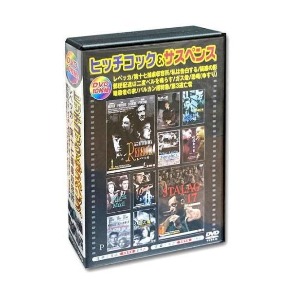DVD　ヒッチコック サスペンス　日本語吹替版　DVD10枚組　AEDVD-305