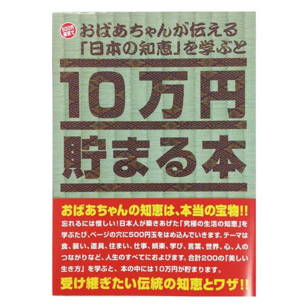 10万円貯まる本 ｢おばあちゃんが伝える日本の知恵｣版