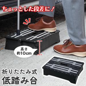 折りたたみ式低踏み台 高さ10cm ステップ台 段差 補助