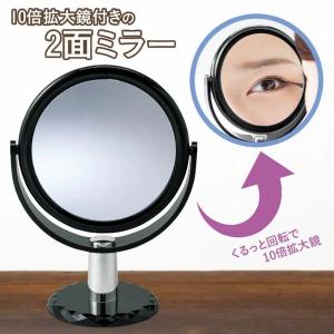10倍拡大鏡付きの2面ミラー 拡大鏡 等倍鏡 卓上ミラー スタンドミラー アイメイク シミ シワ チェック コンタクト 360°回転 近視 老眼