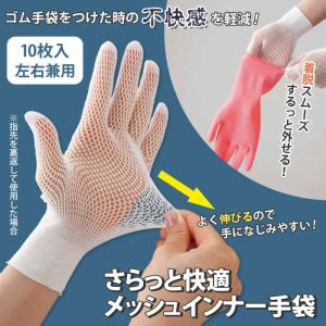 さらっと快適 インナー手袋 メッシュ 10枚入 薄手 ゴム手袋 手汗 業務用 指先カット可 指なし 家事 ガーデニング 園芸 水仕事 掃除 手荒れ