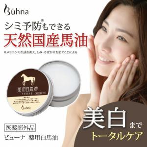 ビューナ 薬用白馬油 敏感肌 無香料 無着色 ...の詳細画像1