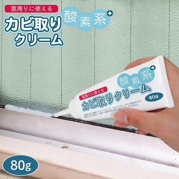 窓周りに使えるカビ取りクリーム 80g カビ取り剤 塩素不使用 刺激臭なし 垂れにくい 漂白 風呂 ...