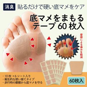 底マメをまもるテープ 60枚入 左右兼用 使い捨て 足裏 保護 消臭 タコ 底まめ 魚の目 摩擦 痛い クッション性 衝撃吸収 フットケア 日本製