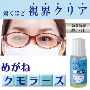 めがね クモラーズ 10ml くもり止め 点液タイプ レンズ磨き フッ素樹脂 持続性 耐久性 磨くだけ 食事 入浴後 マスク 仕事 コンパクト 日本製