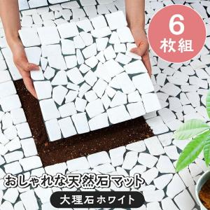 おしゃれな天然石マット 大理石 ホワイト 6枚組 カットOK