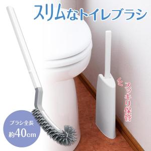 スリムなトイレブラシ 全長40cm 先端までブラシ 小回り フィット フチ裏 水切れ良い 衛生的 傷つけにくい おしゃれ トイレ掃除 収納 掃除用品｜通販奉行