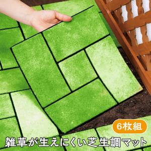 雑草が生えにくい芝生調マット 6枚組 日光99%...の商品画像