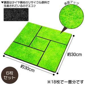 雑草が生えにくい芝生調マット 6枚組 日光99...の詳細画像5