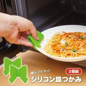 磁石でピタッ！シリコン皿つかみ 2個組 両手セット 磁石内臓 耐熱温度240度 滑り止め 耐熱性 便利 熱い 皿 シリコン ミトン リボン マグネット