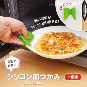 磁石でピタッ!シリコン皿つかみ 2個組 両手セ...の詳細画像1