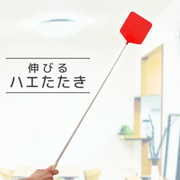 伸びるハエたたき 最大80cm 叩きやすい 大きい 網面 伸縮 虫 駆除 蚊 アンテナ式 コンパクト...