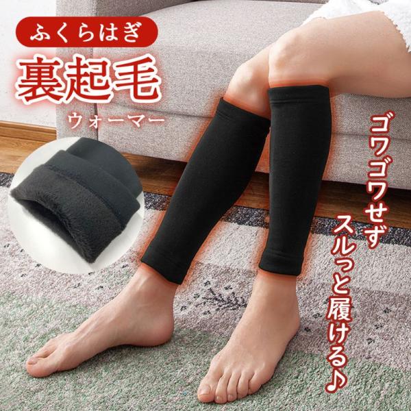 ふくらはぎ裏起毛ウォーマー 1足組  冷え性 温め 防寒 裏起毛 ゴワつかない 重ね着 伸縮性 フィ...