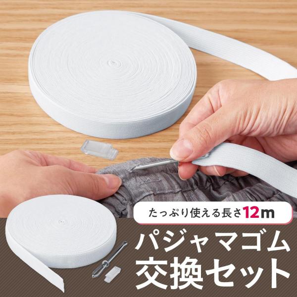 パジャマゴム交換セット 12m ゴム通し付き 平ゴム ウエストゴム スウェット ズボン ジャージ ゴ...