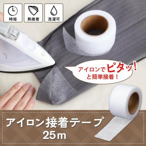 アイロン接着テープ25m 裾上げ 裾直し お直し アイロン 接着シート 簡単 時短 熱接着 洗濯可能...