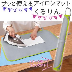 サッと使えるアイロンマット くるりん アイロン台