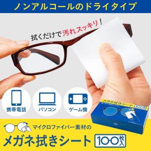 メガネ拭きシート 100枚入 メガネ拭き メガネクリーナー スマホ パソコン ゲーム機 液晶画面 ノンアルコール ドライタイプ マイクロファイバー