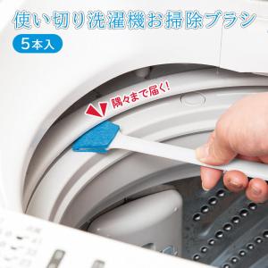 使い切り洗濯機お掃除ブラシ 5本入 使い捨て フ...の商品画像