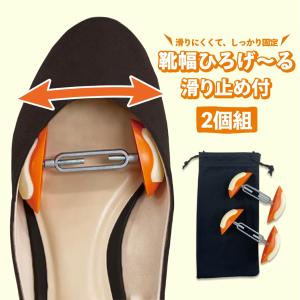 靴幅ひろげーる 滑り止め付 2個組 靴幅 調整 広げる グッズ