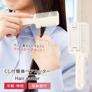 くし付簡単ヘアカッター カミソリ セルフカット 男女兼用 前髪 散髪 すきカミソリ くし付 子ども 時短 手軽 収納袋付 子供 介護 お年寄り 髪の毛