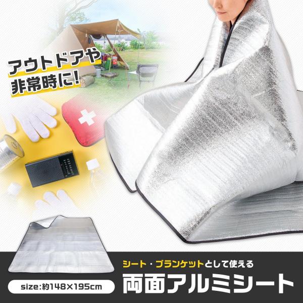 両面アルミシート 195×148cm 収納袋付き アルミシート 断熱シート アルミブランケット サバ...