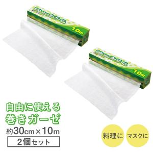 自由に使える巻きガーゼ 10M ×2 幅30cm カットOK 綿100％ コットン 野菜 水切り 料理 蒸し布 マスク 当て布 よだれ拭き 沐浴 肌｜fu-nabi