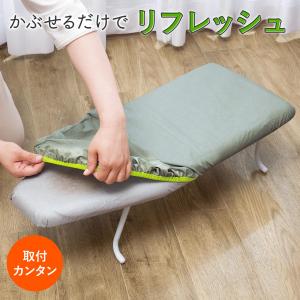 かぶせる アイロン台カバー 舟型 アルミコート...の詳細画像2