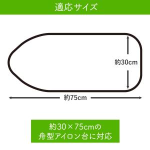 かぶせる アイロン台カバー 舟型 アルミコート...の詳細画像5