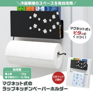 マグネット式のラップキッチンペーパーホルダー S字フック付 耐荷重1.5kg 波状 冷蔵庫 サイドラック 磁石 収納 おしゃれ タオル ふきん ミトン
