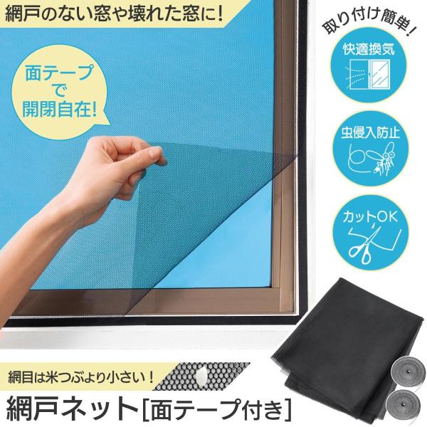 網戸ネット(面テープ付き) あみ戸 カット可 網戸キット メッシュ 万能網戸 開閉自在 張り替え 補...