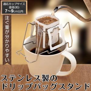 ステンレス製のドリップバッグスタンド  ドリッパースタンド コーヒー 珈琲 ドリップ スタンド 直径7〜9cm以内 ステンレス製 置くだけ 苦味軽減