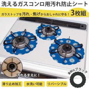 洗えるガスコンロ用汚れ防止シート 3枚組 ガスコンロ シート汚れ防止 保護シート 油汚れ 水洗いOK リバーシブル 滑り止め加工 カットOK 花柄