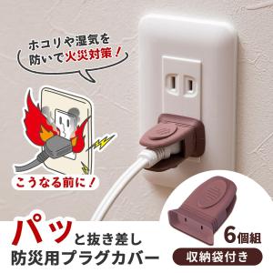 パッと抜き差し防災用プラグカバー 6個組 コンセントカバー 湿気 ほこり防止 トラッキング 火災 感電 漏電 防止 プラグ 保護 差し込むだけ 安心