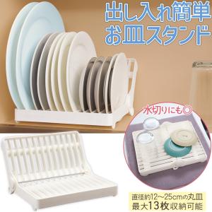 出し入れ簡単お皿スタンド お皿収納 食器 お皿立て ディッシュラック 食器棚 キッチン 水洗いOK 収納 皿収納 折りたたみ 一人暮らし 水切り｜fu-nabi