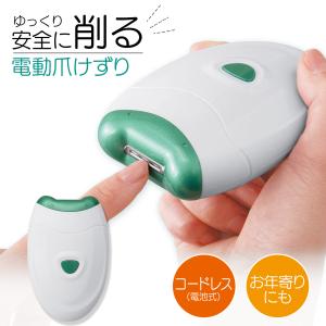 電動爪けずり 爪切り 深爪防止 電動爪切り 電池式 コードレス コンパクト 回転式 掃除ブラシ付き ネイルファイル 爪やすり 力いらず 介護 高齢者