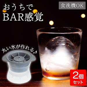 まるい氷メーカー2個組 製氷機 丸い氷 アイスボールメーカー 丸氷 アイスボール 宅飲み 食洗機OK おうち飲み お酒 晩酌 BAR ロックアイス