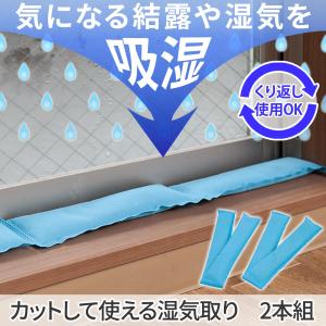 カットして使える 湿気取り 2本組 結露 窓 窓枠 対策 結露対策 カビ対策 結露防止 結露を防ぐ方法 除湿 吸湿 靴箱 クローゼット 押入れ シンク