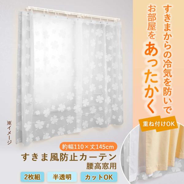 すきま風防止カーテン 腰高窓用 110cm×145cm 2枚組 S字フック付 半透明 カットOK 寒...