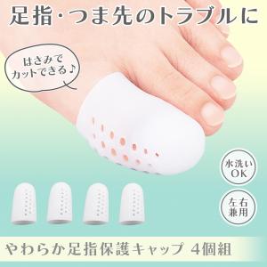 やわらか足指保護キャップ 4個組 左右兼用 水洗いOK カットOK 指 保護 外反母趾 巻き爪 タコ まめ 伸縮 通気性 メッシュ ムレ防止 衛生的