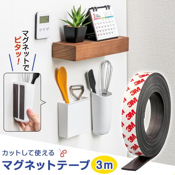 マグネットテープ 3m マグネット シート 強力 磁石がつくシート カット自由 幅2cm 簡単 貼り...