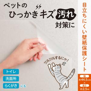 目立ちにくい壁紙保護シート 2.5m 壁紙 保護シート 壁紙シール ペット 落書き 猫 トイレ 洗面所 汚れ 半透明 貼ってはがせる カットOK