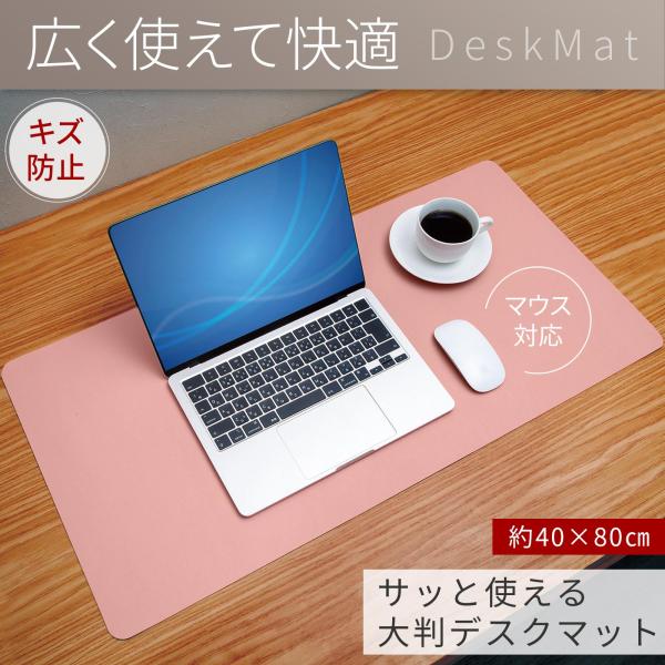 サッと使える大判デスクマット ピンク デスクマット 40×80 パソコン 学習机 オフィス マウスパ...