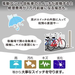 電動自転車スイッチカバー 電動アシスト自転車 ...の詳細画像2