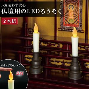 仏壇用のLEDろうそく 2本組 約300時間連続点灯 ワンタッチ操作 配線不要 LED 電池式 単3 仏具 仏壇用 ゆらぎ 安心 安全 火を使わない