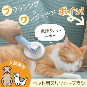 ペット用スリッカーブラシ ペットブラシ 犬 猫 ブラシ グルーミングブラシ 抜け毛 毛取り ワンタッチ除去 水洗いOK お手入れ 毛玉取り ペット用品