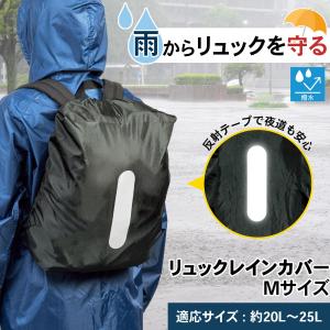 リュックレインカバー Mサイズ 撥水 雨用 反射 カッパ 雨具 リュックサック 自転車 梅雨 通勤 通学 登山 旅行 20L 25L 30L 35L