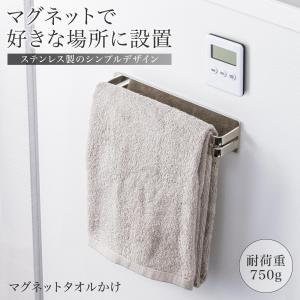 マグネットタオルかけ ステレンス製 耐荷重750g サビに強い 洗濯機 キッチン 洗面所 小物 マグネットタオルバー 磁石 タオル干し 収納 フック