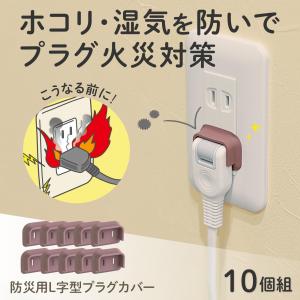 防災用L字プラグカバー 10個組 ムービングプラグ L字 火災対策 ホコリ 湿気 ガード トラッキング火災 コンセント 安全 保護 絶縁性 冷蔵庫